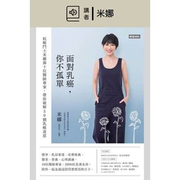 【電子書】面對乳癌，你不孤單 (有聲書)