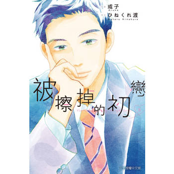 【電子書】被擦掉的初戀 (8)