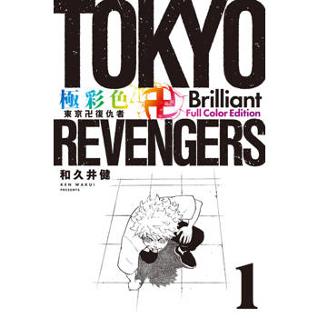 【電子書】極彩色 東京卍復仇者 Brilliant Full Color Edition (1)
