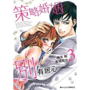 【電子書】策略婚姻別有居心 3