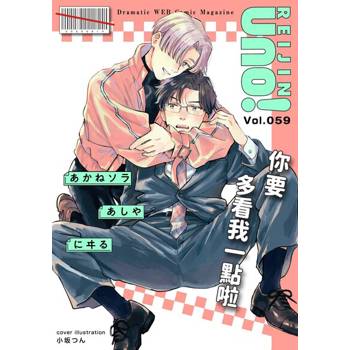 【電子書】麗人uno!Vol.59(下)