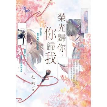 【電子書】榮光歸你，你歸我