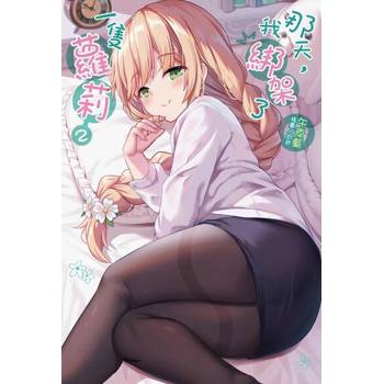 【電子書】那天，我綁架了一隻蘿莉(2)