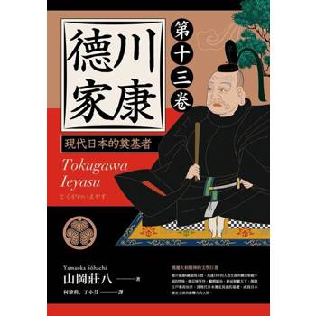 【電子書】德川家康（第十三卷）