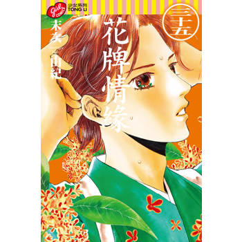 【電子書】花牌情緣 (35)
