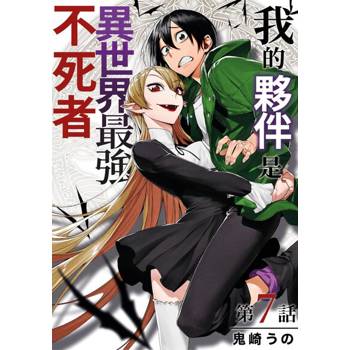 【電子書】我的夥伴是異世界最強不死冒險者(第7話)