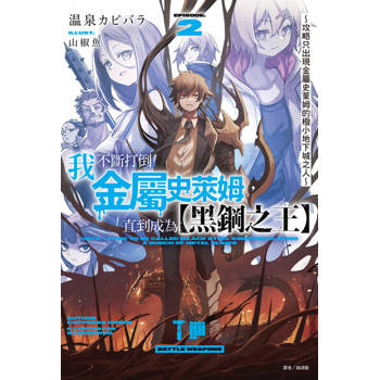 【電子書】我不斷打倒金屬史萊姆，直到成為【黑鋼之王】(2)