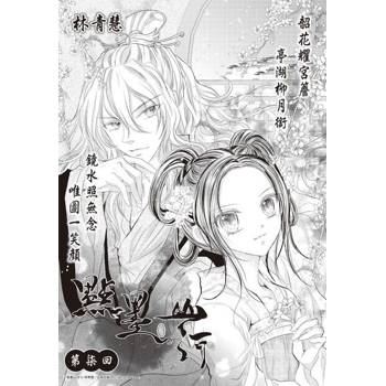 【電子書】點墨山河_第柒回