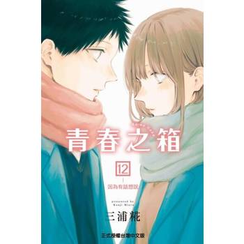 【電子書】青春之箱 (12)