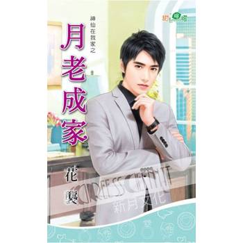 【電子書】神仙在我家之《月老成家》