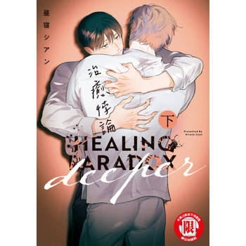 【電子書】治癒悖論 deeper 下 (2)