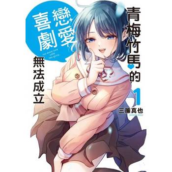 【電子書】青梅竹馬的戀愛喜劇無法成立 (1)