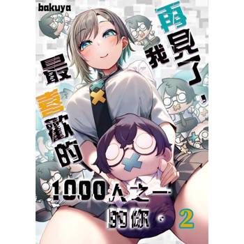 【電子書】再見了，我最喜歡的1000人之一的你。(第2話)