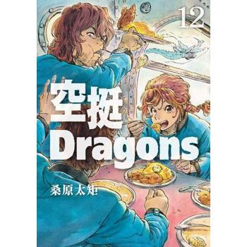 【電子書】空挺Dragons (12)