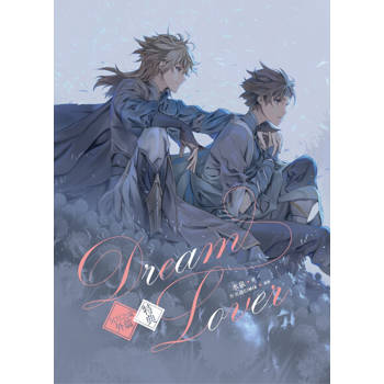 【電子書】Dream Lover《沉月之鑰外篇》特典