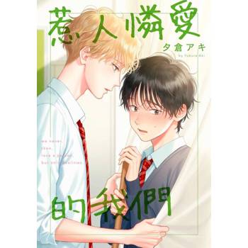 【電子書】惹人憐愛的我們(番外篇)