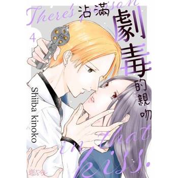 【電子書】沾滿劇毒的親吻(第4話)