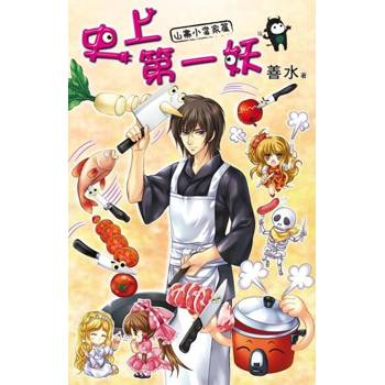 【電子書】史上第一妖5：山寨小當家篇（完結篇）