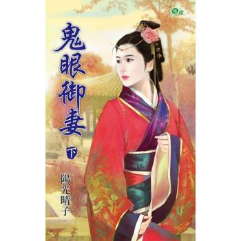 【電子書】鬼眼御妻．下