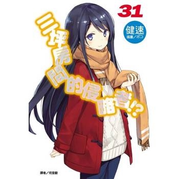 【電子書】三坪房間的侵略者!?(31)