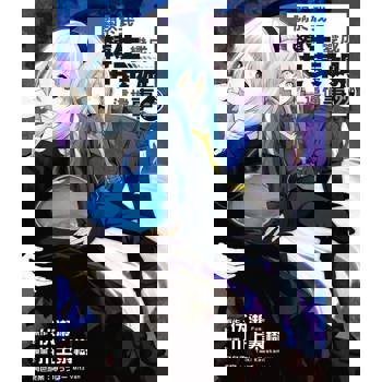 【電子書】關於我轉生變成史萊姆這檔事 (22)