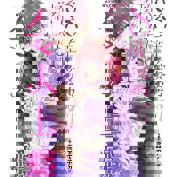 【電子書】８年後的都筑同學令人上癮 17