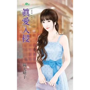 【電子書】真愛入侵