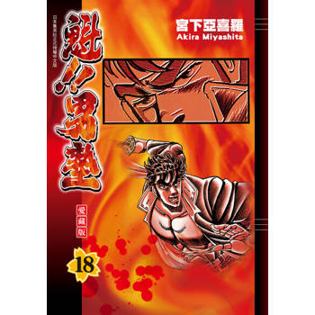 【電子書】魁!!男塾 愛藏版 (18)