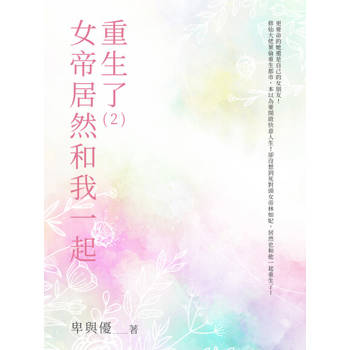【電子書】女帝居然和我一起重生了（2）