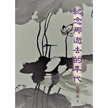 【電子書】紀念那逝去的年代（簡體版）