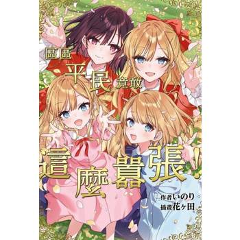 【電子書】輕小說 區區平民竟敢這麼囂張！(03)END