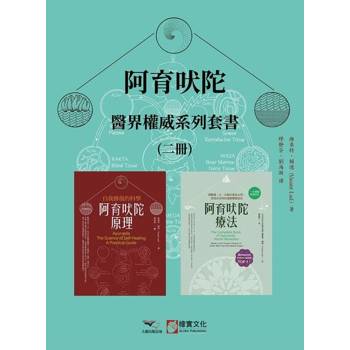 【電子書】【阿育吠陀醫界權威系列套書】（二冊）