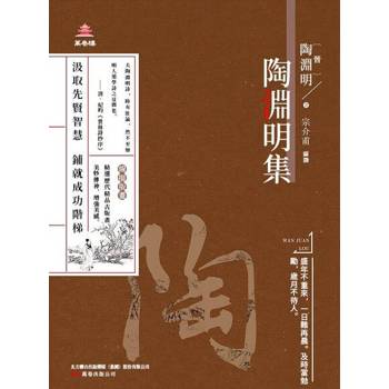 【電子書】萬卷樓國學經典（升級版）：陶淵明集