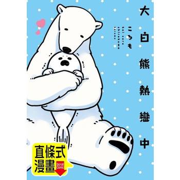 【電子書】大白熊熱戀中 第4話（條漫版）