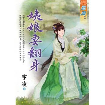 【電子書】姨娘要翻身