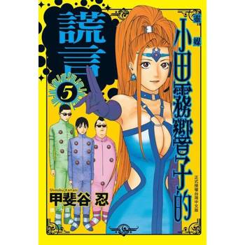 【電子書】靈媒 ~ 小田霧響子的謊言 ~ 5
