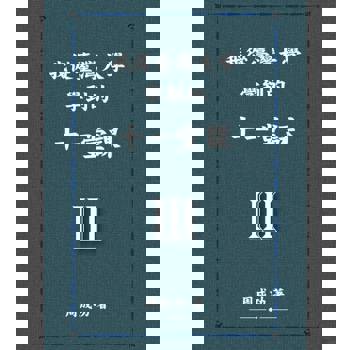 【電子書】我從臺灣大學學到的十一堂課 Ⅲ