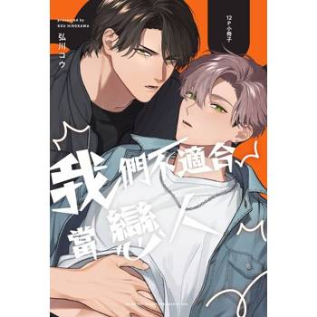 【電子書】我們不適合當戀人【12P小冊子】