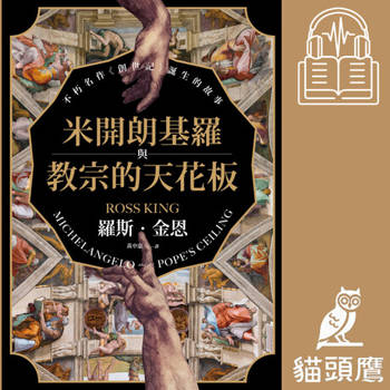【電子書】米開朗基羅與教宗的天花板：不朽名作《創世記》誕生的故事（有聲書）