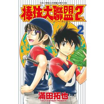 【電子書】棒球大聯盟2nd(02)