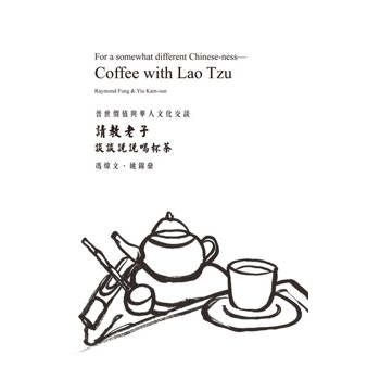 【電子書】請教老子：談談說說喝杯茶