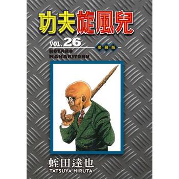 【電子書】功夫旋風兒 愛藏版 (26)