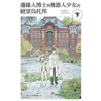 【電子書】邊緣人博士與機器人少女的絕望烏托邦 下 (2)