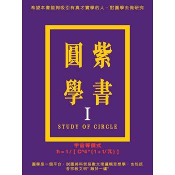 【電子書】紫書圓學（Ⅰ）