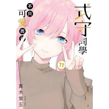 【電子書】式守同學不只可愛而已 (11)