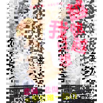 【電子書】越做越無法自拔我只想生你的孩子～比悲傷更悲傷的α學校唯一的Ω～ 4