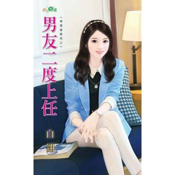 【電子書】男友二度上任