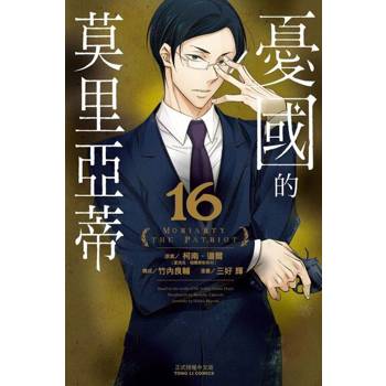 【電子書】憂國的莫里亞蒂 (16)