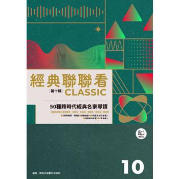 【電子書】經典聯聯看【第十輯】：50種跨時代經典名家導讀