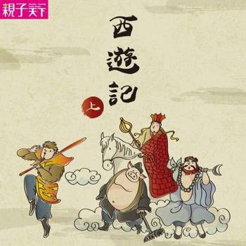 【電子書】西遊記（上）：唐三藏收三徒弟（有聲書）